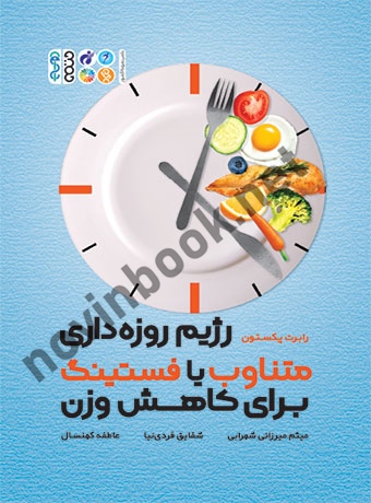 رژیم روزه داری متناوب با فستینگ برای کاهش وزن رابرت پکستون با ترجمه ی میثم میرزایی شهرابی انتشارات حتمی